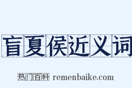 盲夏侯近义词是什么意思的图片